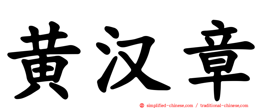黄汉章