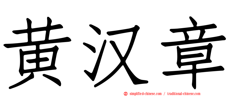黄汉章