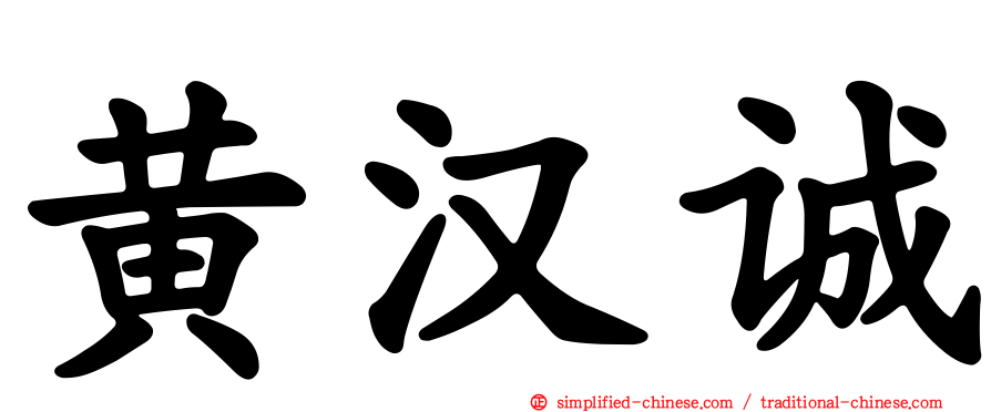 黄汉诚