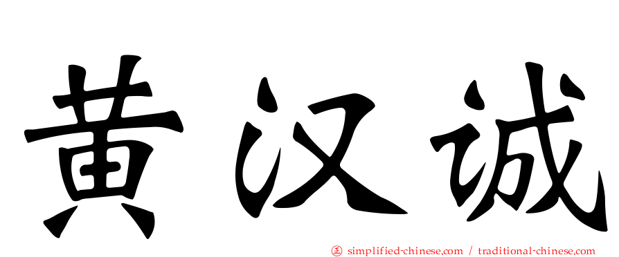 黄汉诚