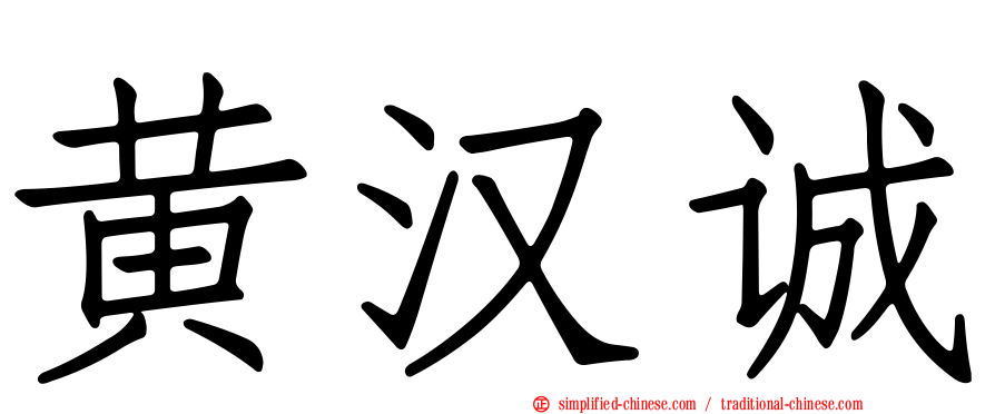 黄汉诚