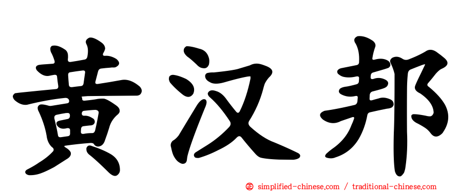黄汉邦