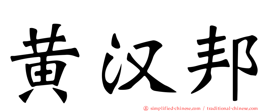 黄汉邦