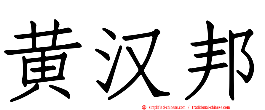 黄汉邦