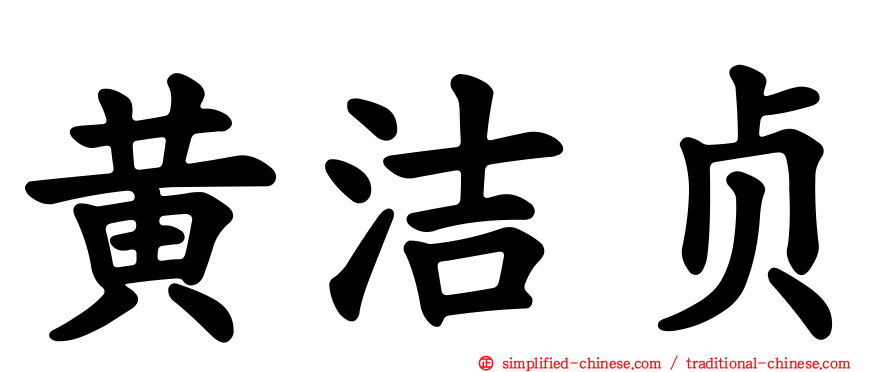 黄洁贞