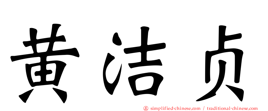 黄洁贞