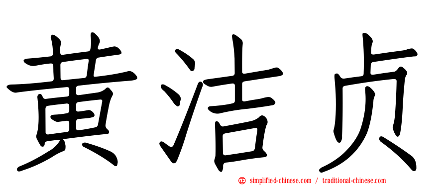 黄洁贞