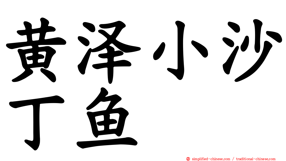 黄泽小沙丁鱼