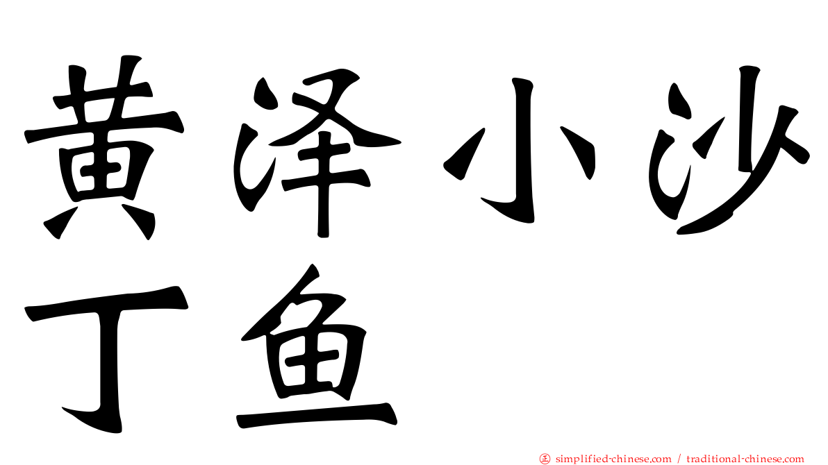 黄泽小沙丁鱼