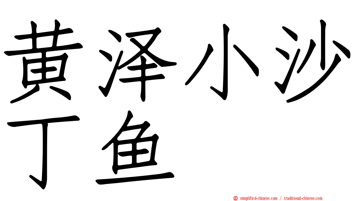 黄泽小沙丁鱼