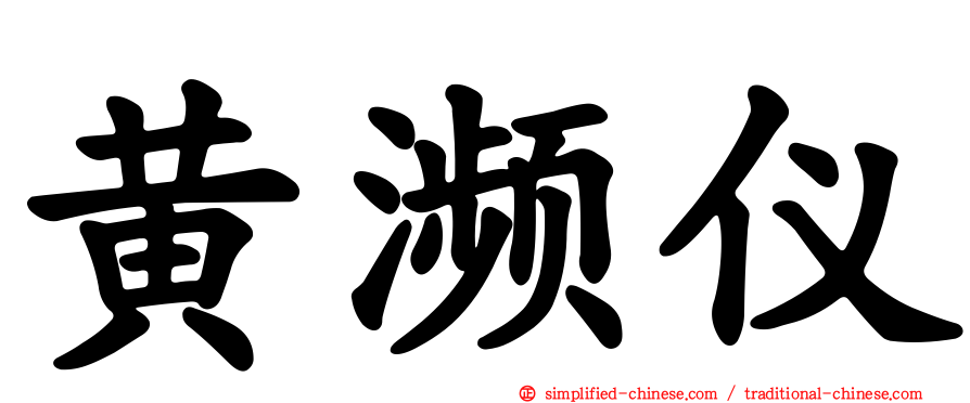 黄濒仪