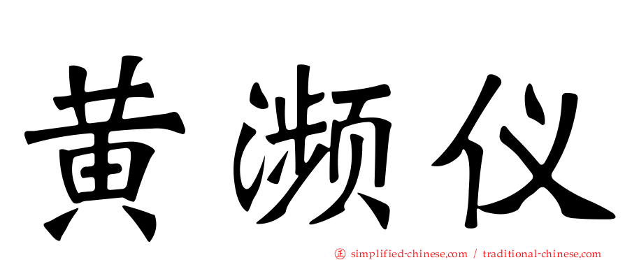 黄濒仪