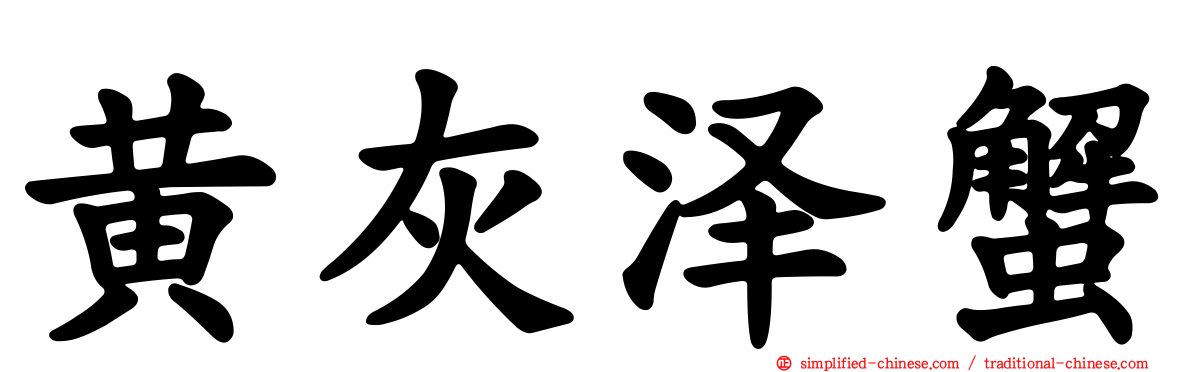 黄灰泽蟹