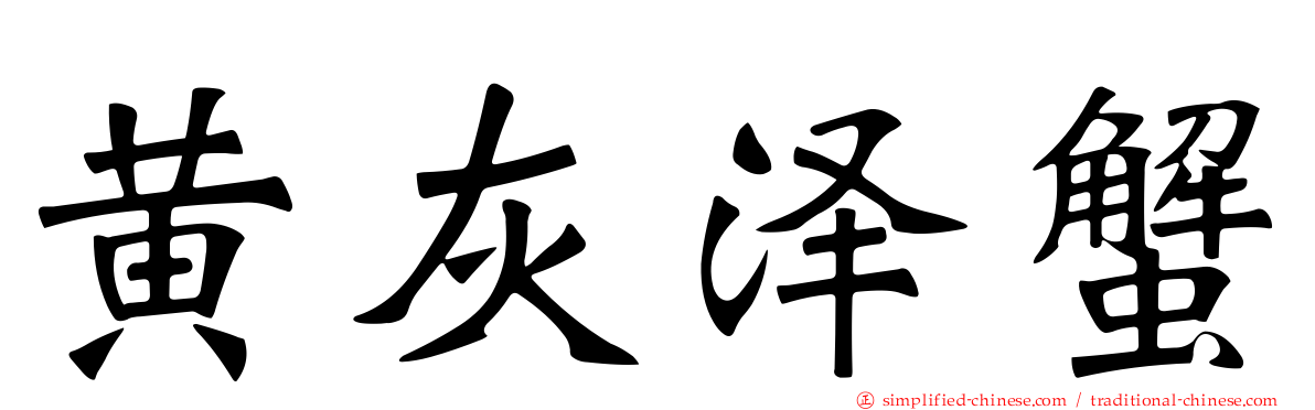 黄灰泽蟹