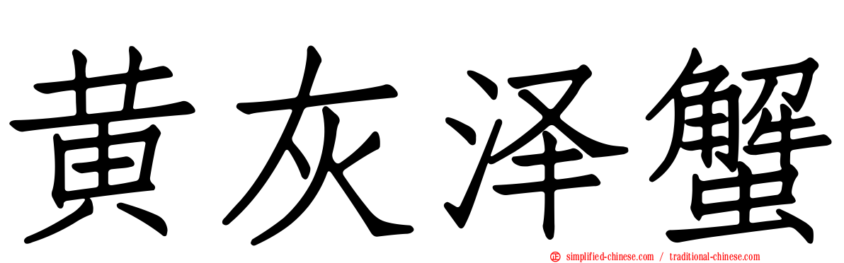 黄灰泽蟹