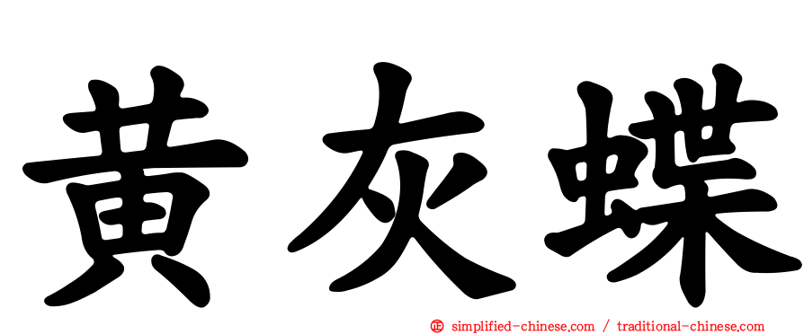 黄灰蝶