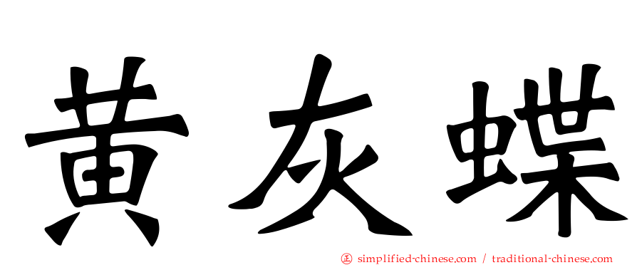 黄灰蝶