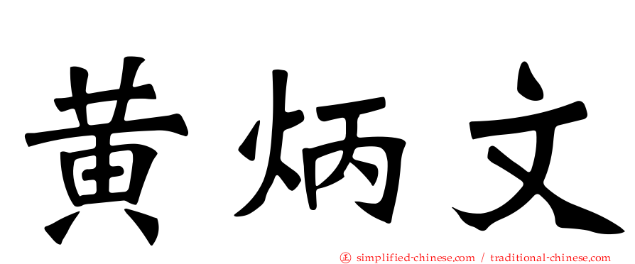 黄炳文