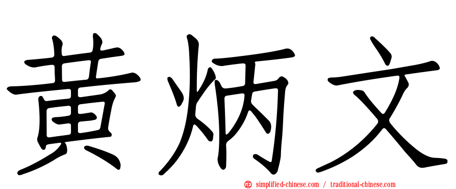 黄炳文