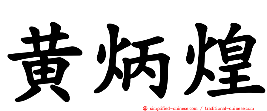 黄炳煌
