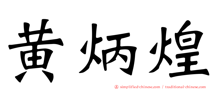 黄炳煌