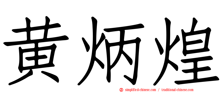 黄炳煌