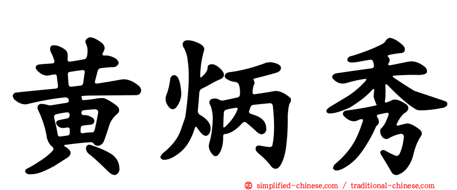 黄炳秀