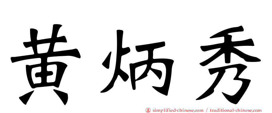 黄炳秀
