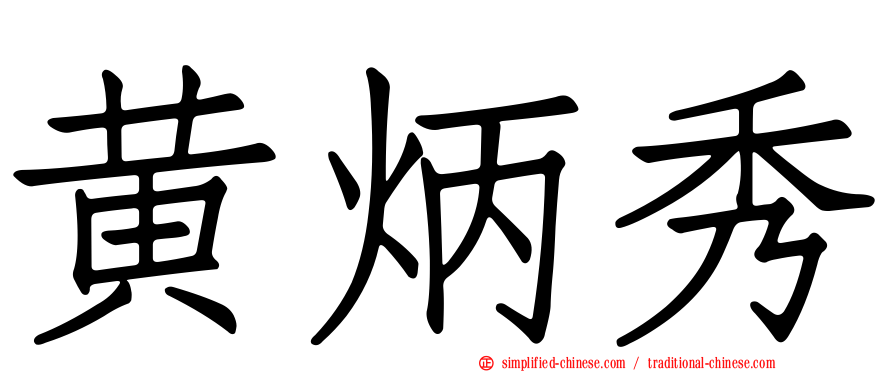 黄炳秀
