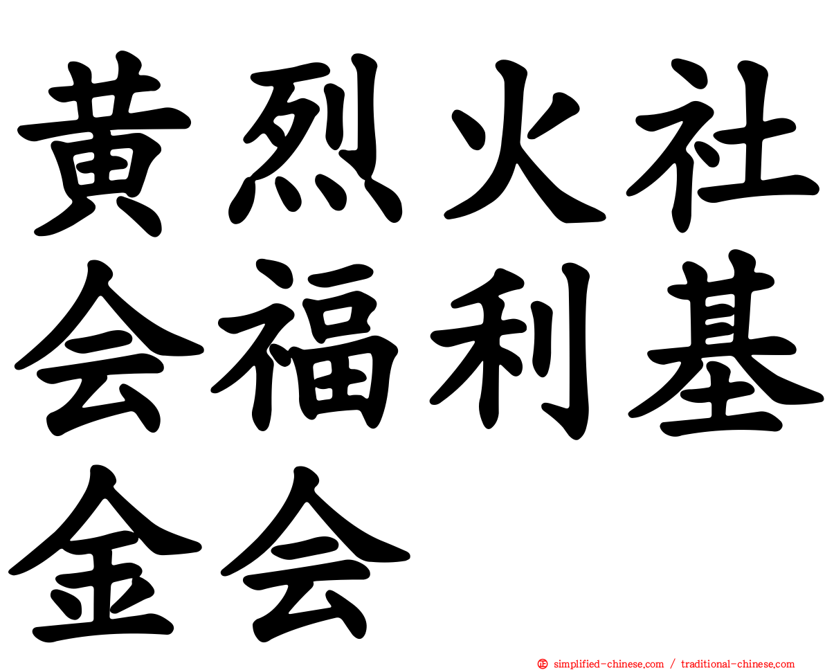 黄烈火社会福利基金会