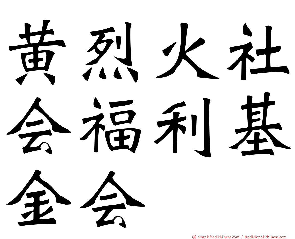 黄烈火社会福利基金会