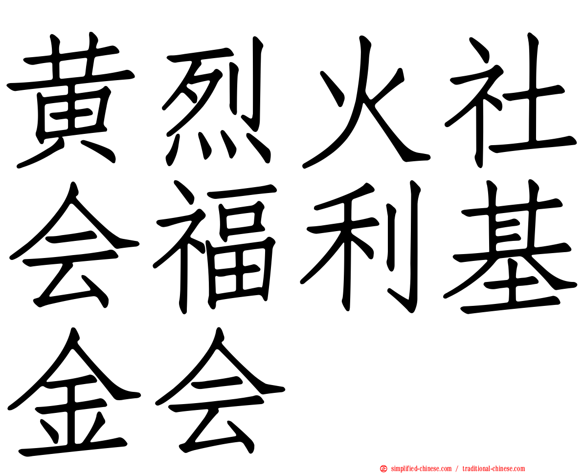 黄烈火社会福利基金会