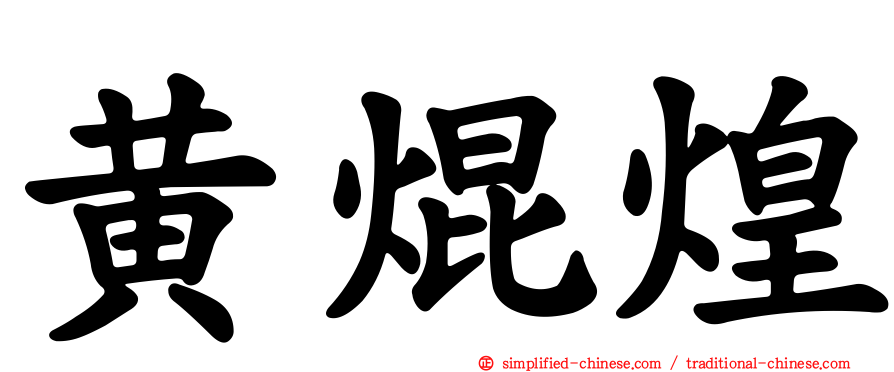 黄焜煌