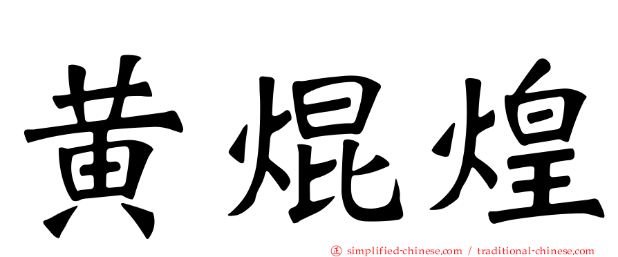 黄焜煌
