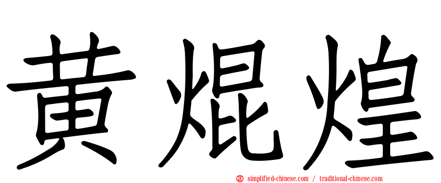 黄焜煌