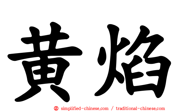 黄焰
