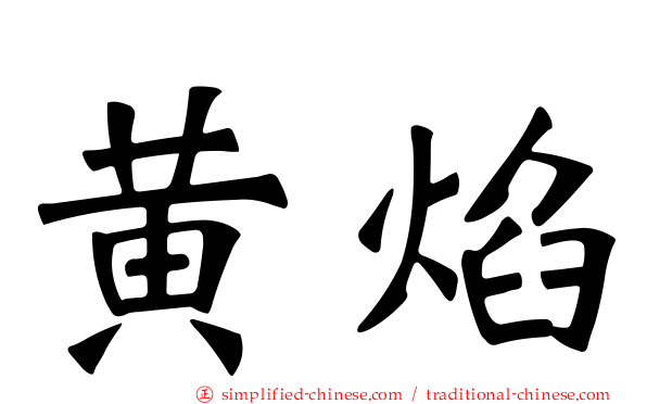 黄焰