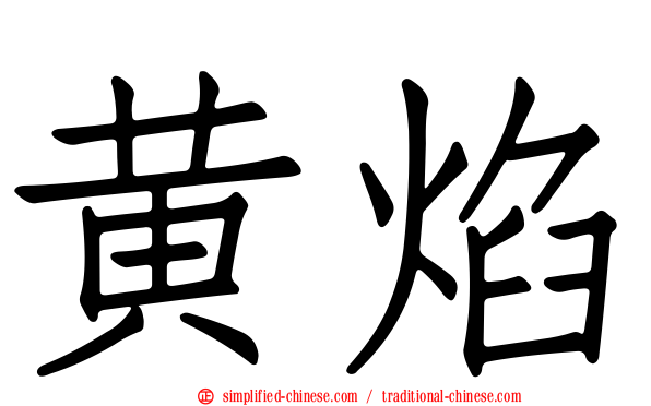 黄焰