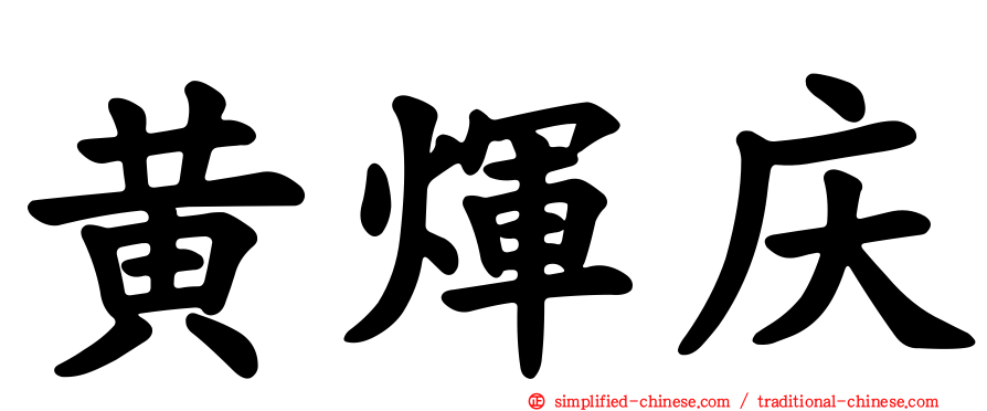 黄煇庆
