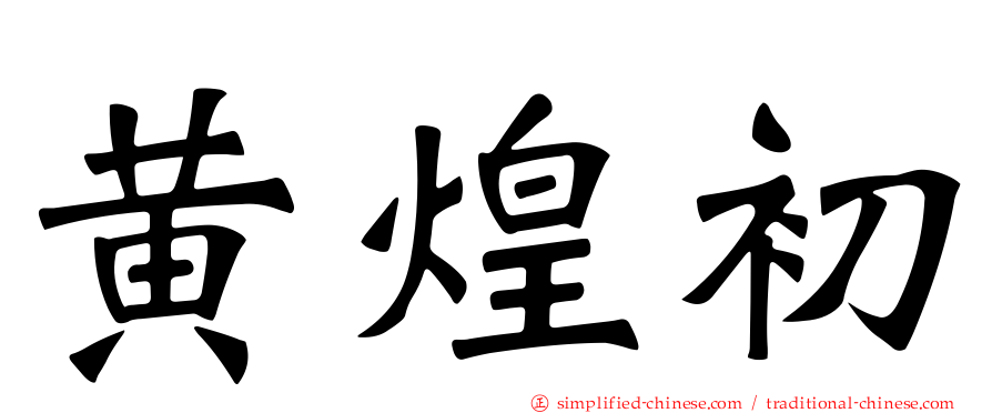 黄煌初