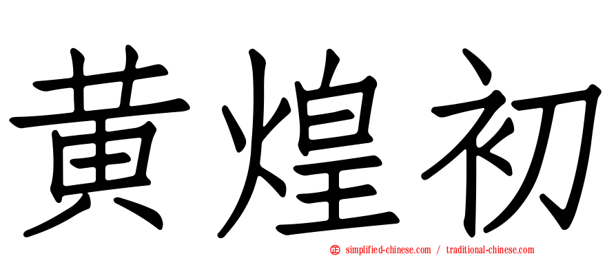 黄煌初