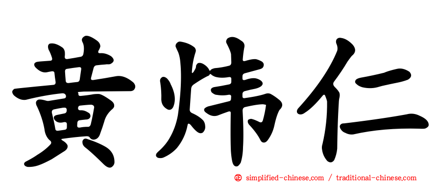 黄炜仁