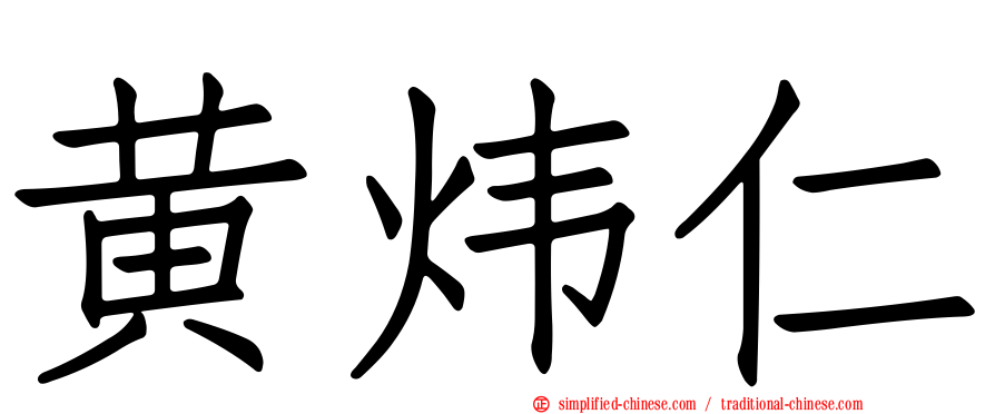 黄炜仁