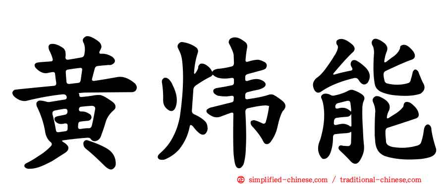 黄炜能