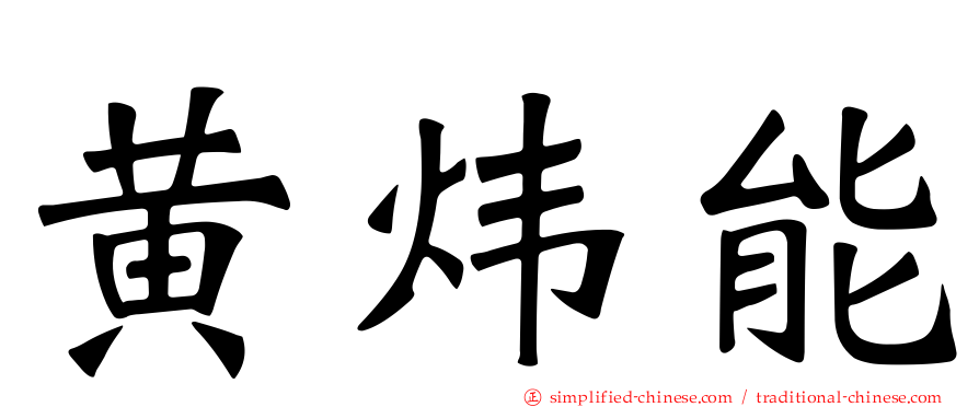 黄炜能