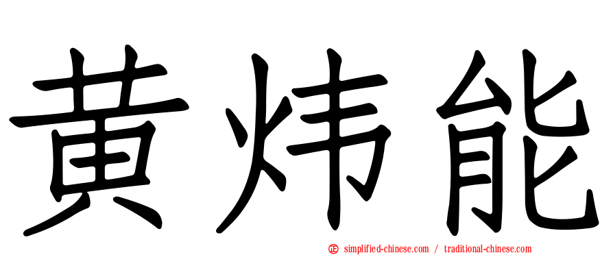 黄炜能