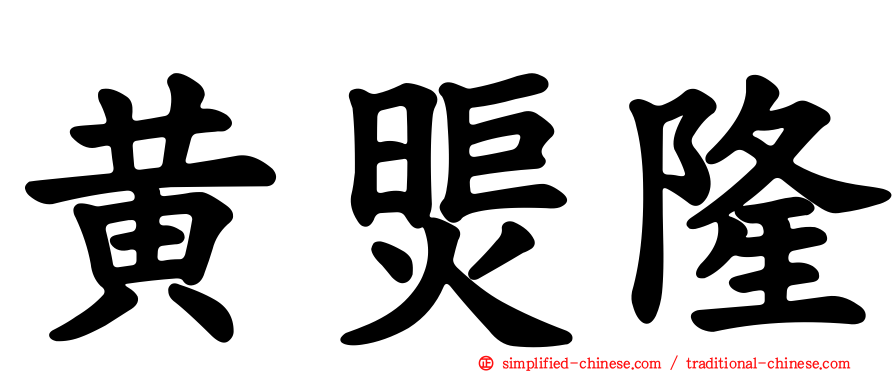 黄煚隆