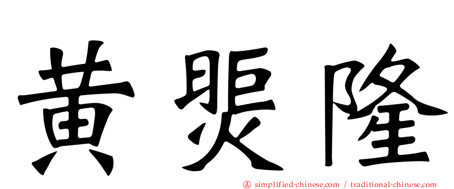 黄煚隆