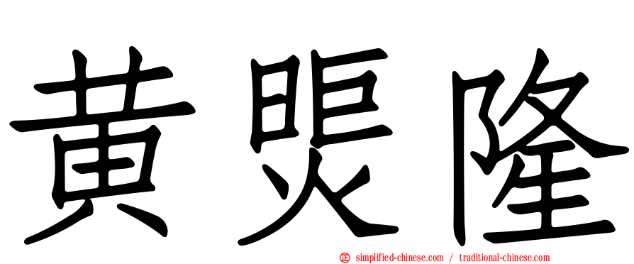 黄煚隆
