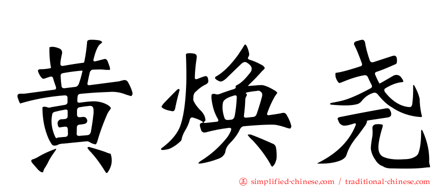 黄焕尧